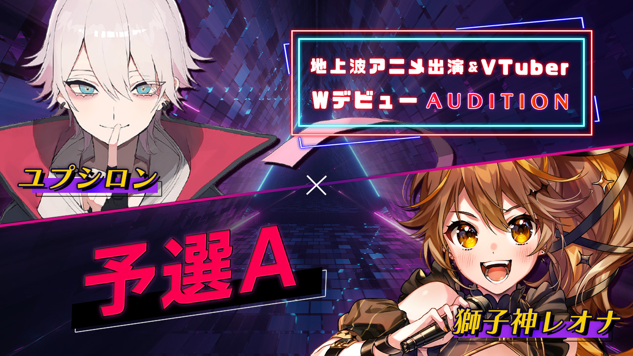 【予選A】地上波3Dアニメ出演 & VTuber Wデビューオーディション