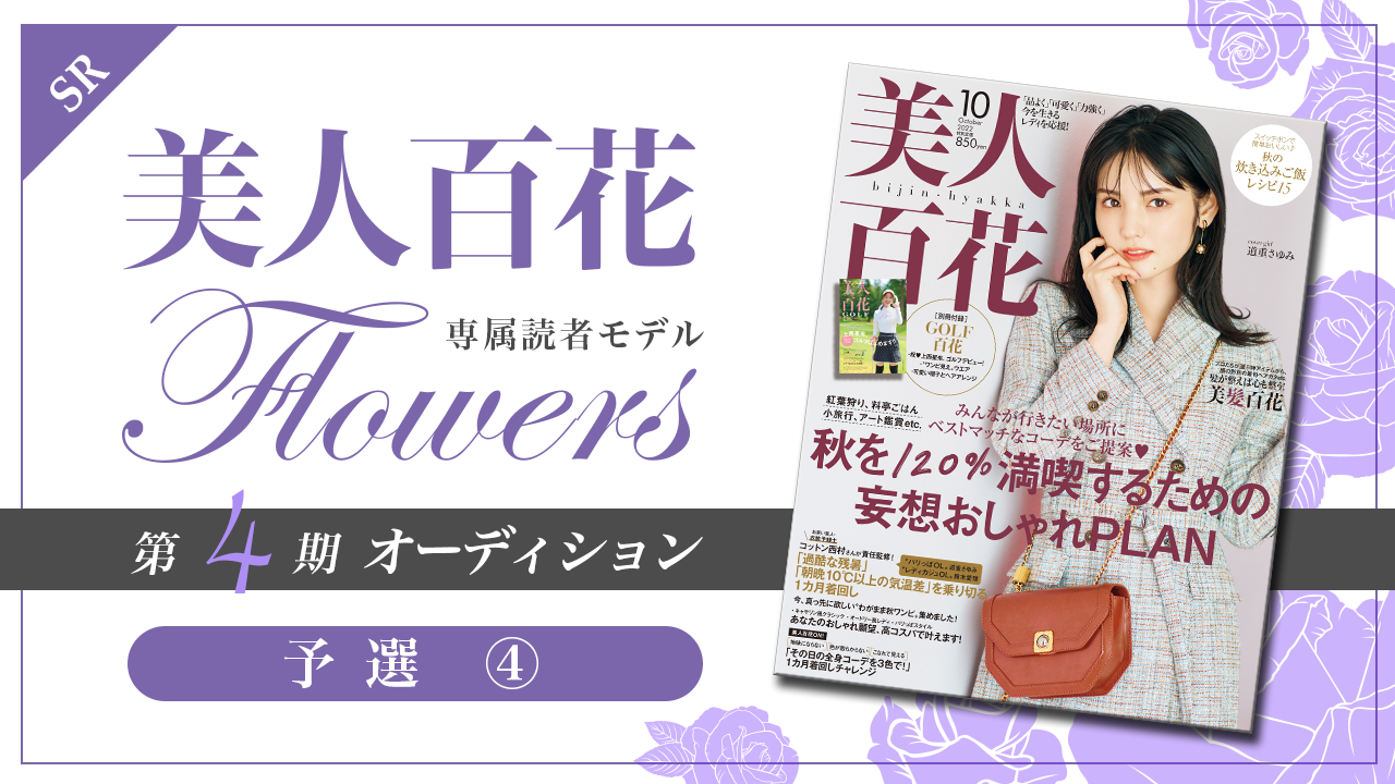 【SR枠・予選④】美人百花 専属読者モデル「Flowers」第4期オーディション！