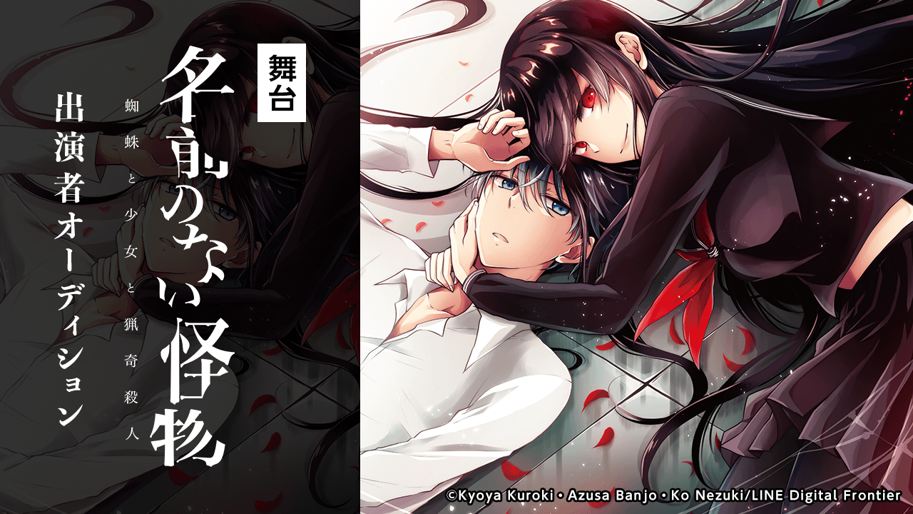舞台『名前のない怪物 蜘蛛と少女と猟奇殺人』出演者オーディション