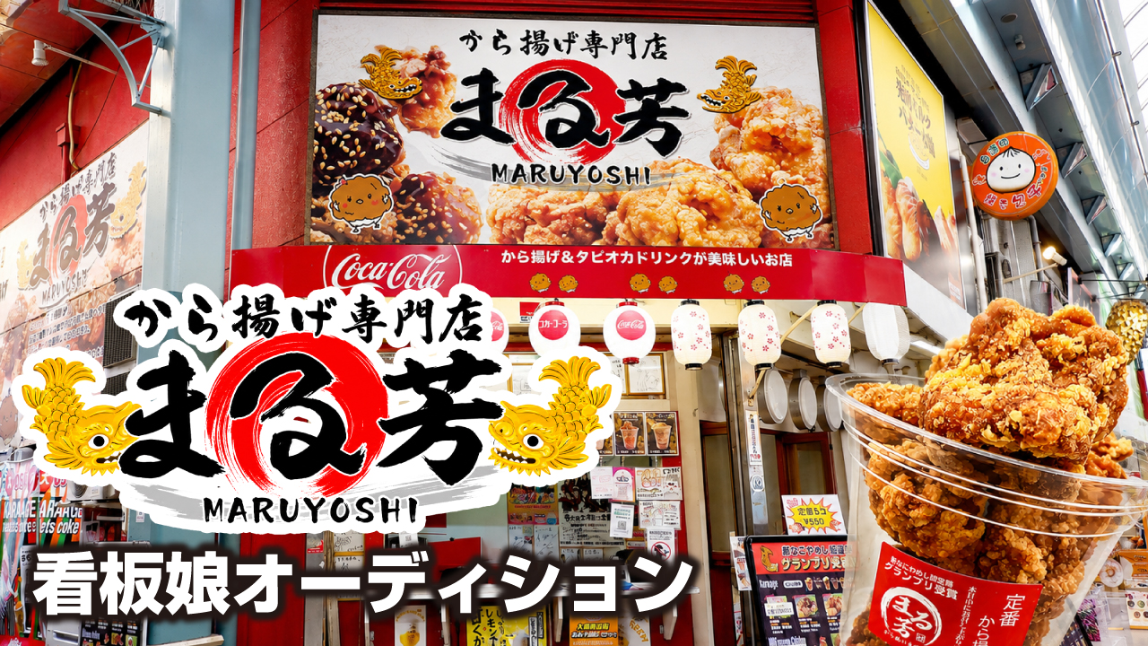 【名古屋・大須商店街】『から揚げ専門店 まる芳』2代目看板娘オーディション