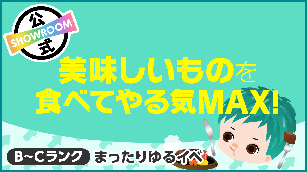 【B～Cランク限定】美味しいものを食べてやる気MAX！vol.51