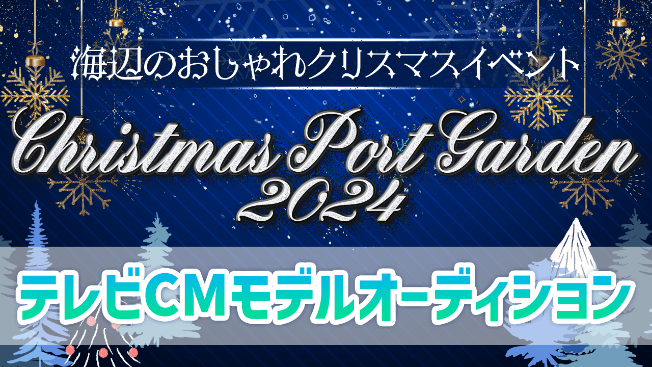 Christmas Port Garden2024テレビCMモデルオーディション