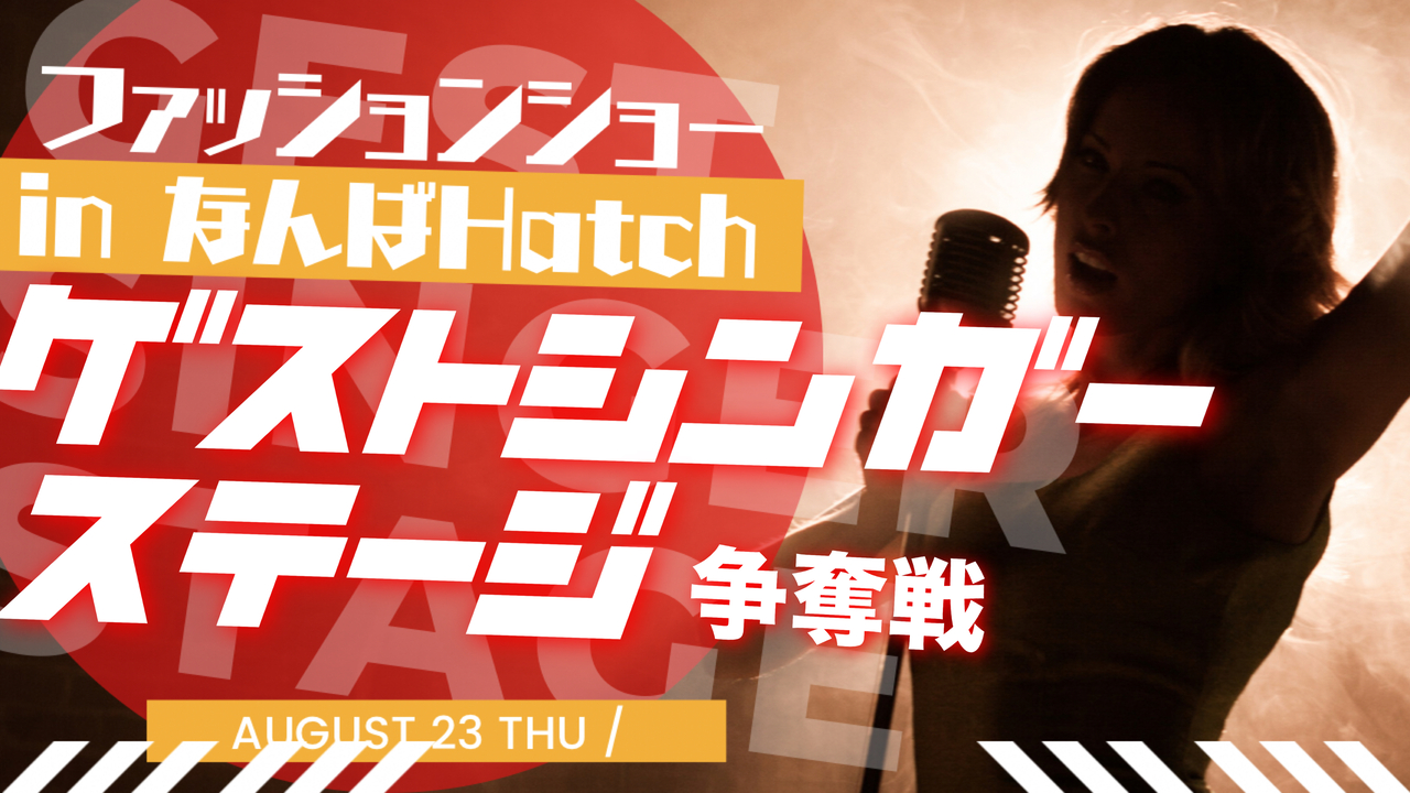 ゲストシンガーステージ出演権争奪戦!@なんばHatch