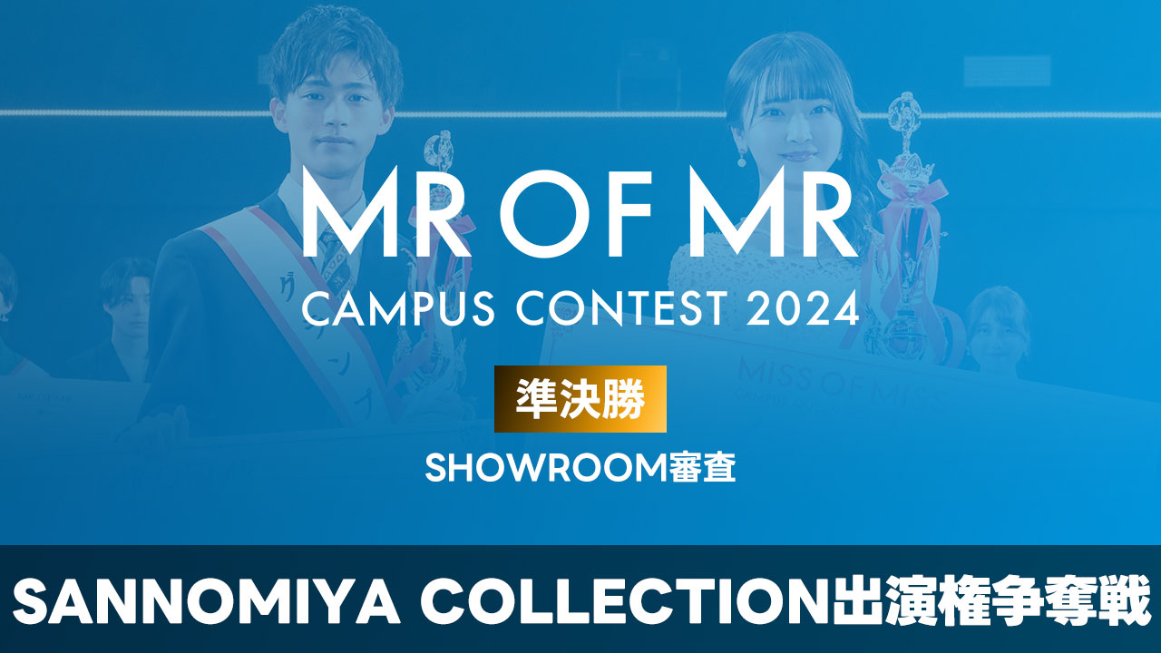 【ミスターオブミスター】-準決勝- SANNOMIYA COLLECTION出演権争奪戦