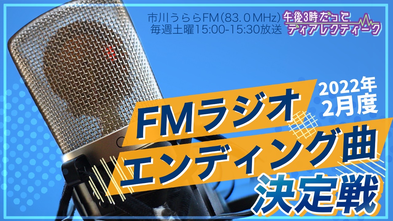 FMラジオ『午後3時だってディアレクティーク』2022年2月ED曲決定戦