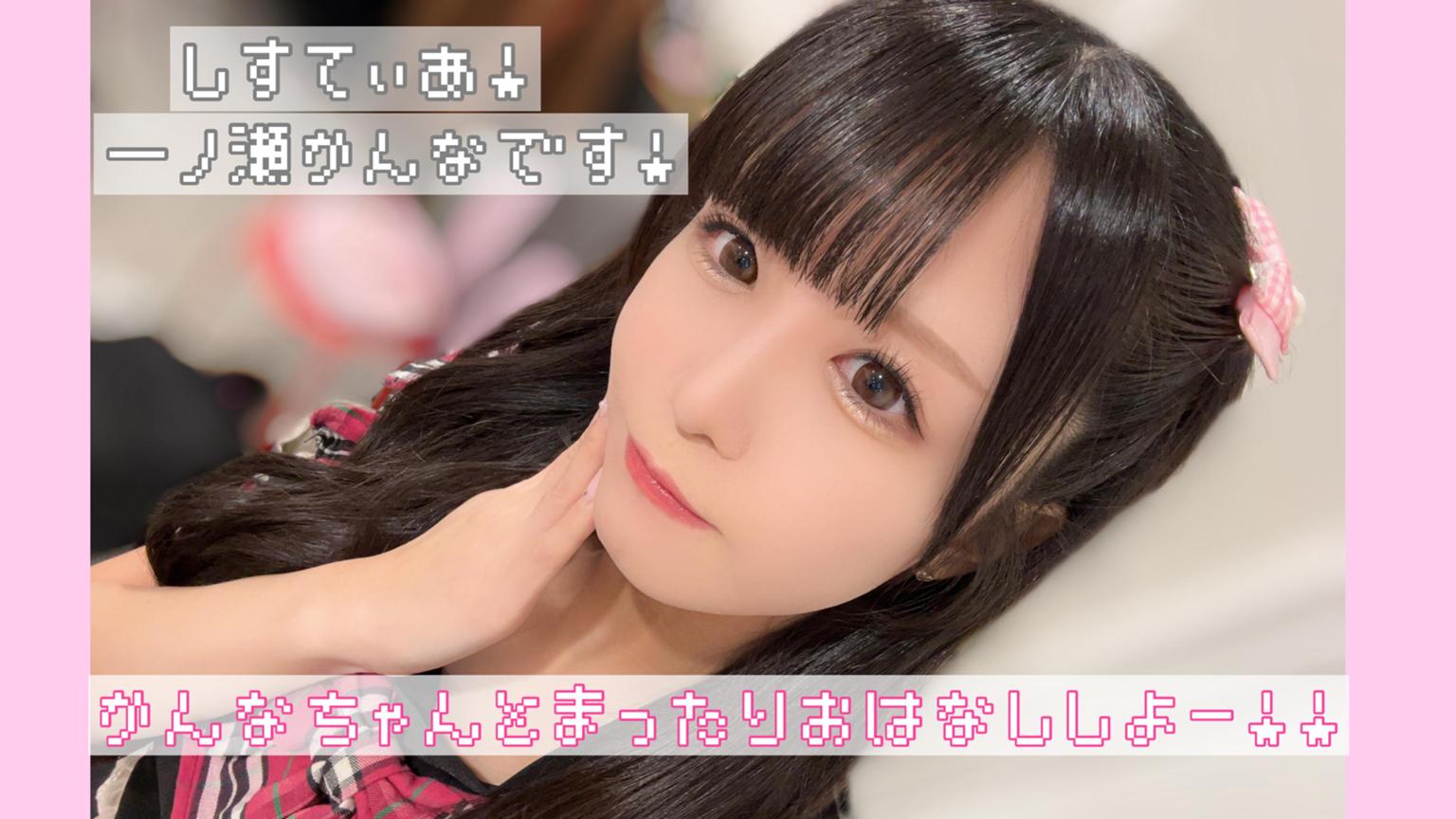 かんな•*¨*•.¸♬︎ かんなちゃんとまったりおはなし！ - プロフィール - SHOWROOM