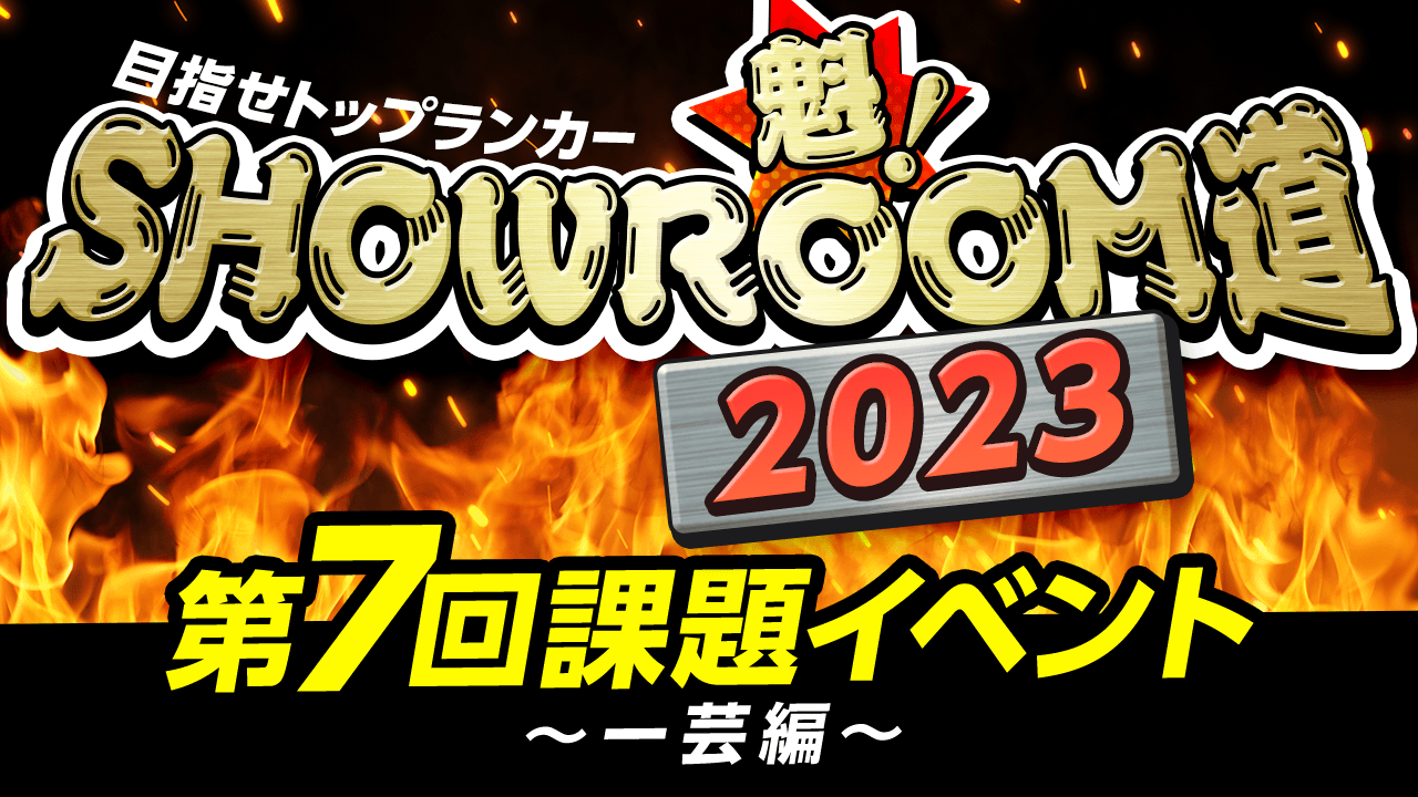 魁!SHOWROOM道2023 第7回課題イベント 一芸編