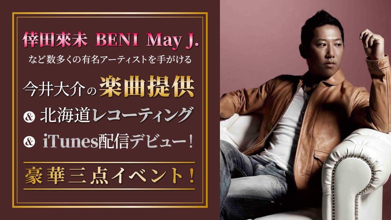 「今井大介」の楽曲提供＆北海道レコーティング＆iTunes配信デビュー！豪華三点イベント