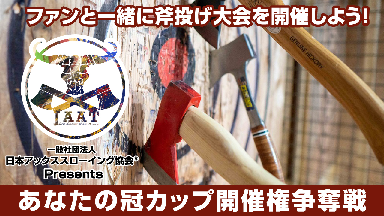 ファンと一緒に斧投げ大会を開催しよう!あなたの冠カップ開催権争奪戦