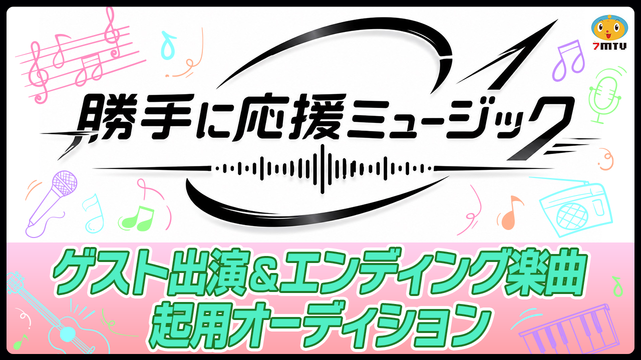 地上波テレビ新音楽番組にゲスト出演&エンディング楽曲起用オーディション