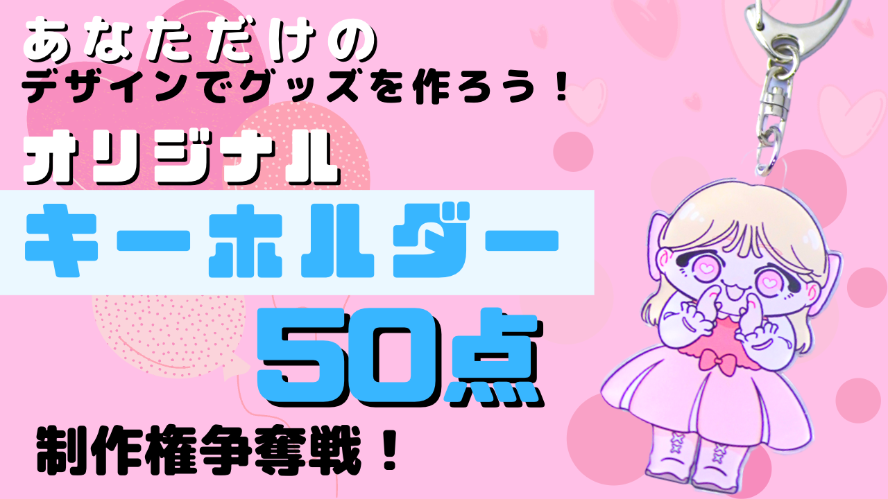 あなただけのデザインでグッズを作ろう!オリジナルキーホルダー50点制作権争奪戦!