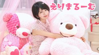〇えりまるーむ〇