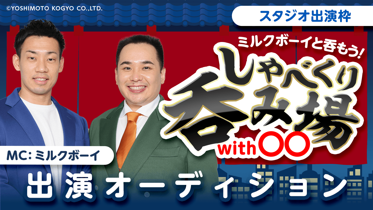 【スタジオ枠】ミルクボーイと呑もう!「しゃべくり呑み場with○○」出演オーディション