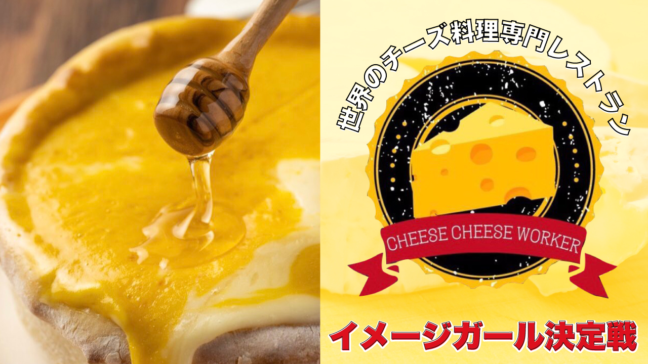 チーズ料理専門店『Cheese Cheese Worker』2代目イメージガール決定戦