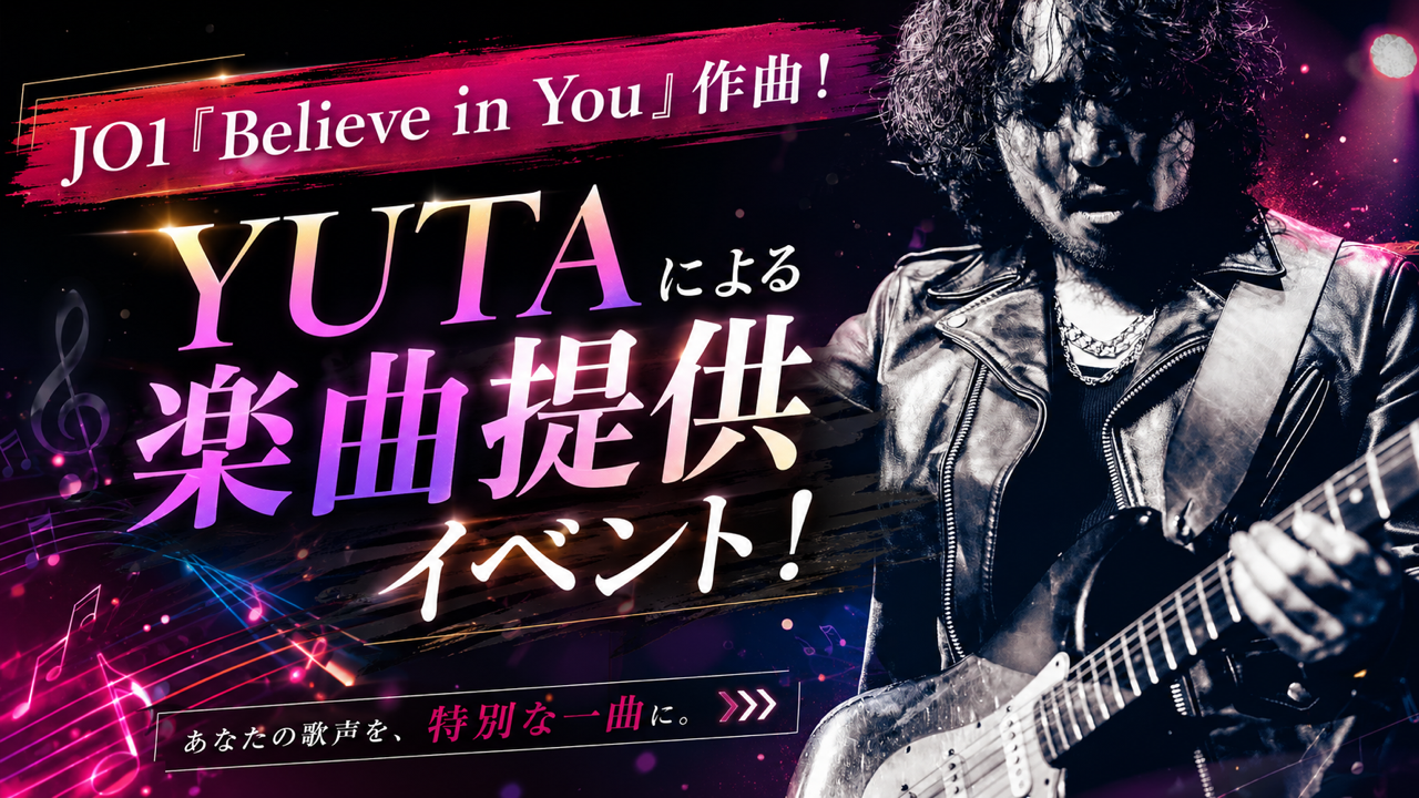 JO1「Believe in You」作曲!YUTAによる楽曲提供イベント!
