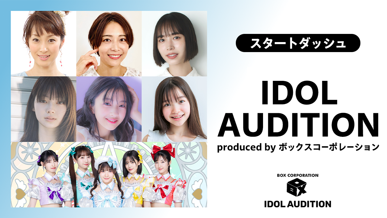 【スタートダッシュ】IDOL AUDITION by ボックスコーポレーション
