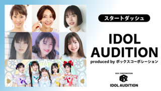 【スタートダッシュ】IDOL AUDITION by ボックスコーポレーション