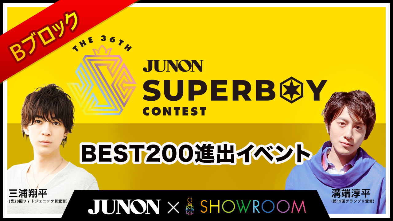 [Bブロック]第36回ジュノンボーイ・コンテスト BEST200進出イベント