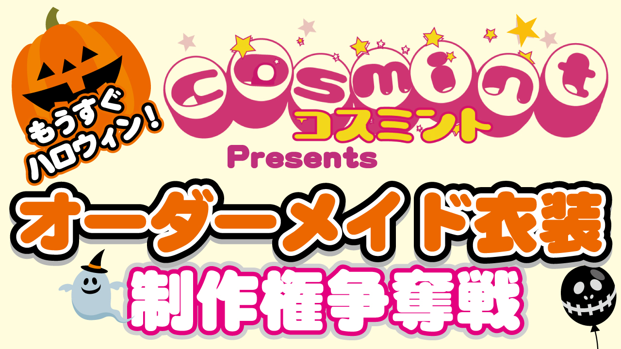 コスプレオーダーショップ『コスミント』Presents オーダーメイド衣装制作権争奪戦