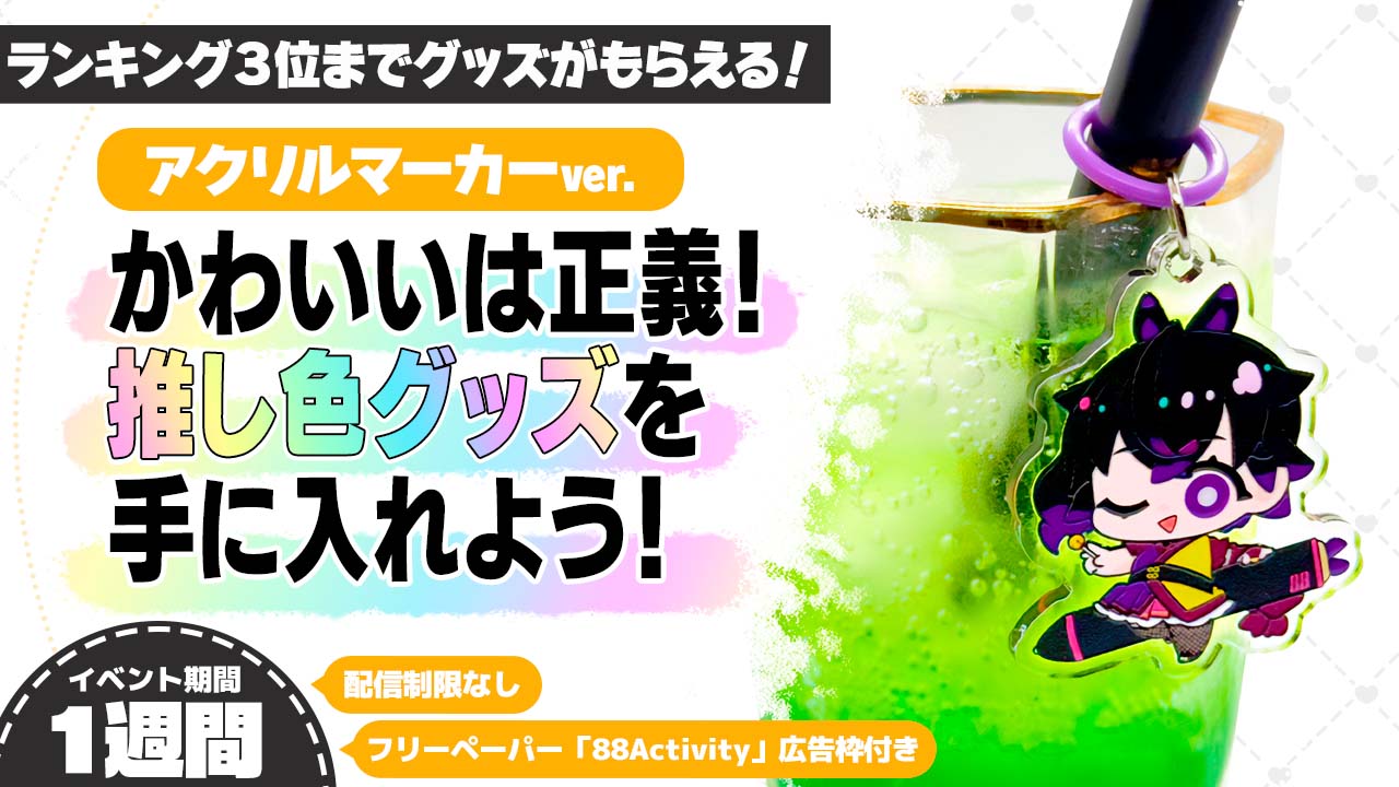 かわいいは正義!推し色グッズを手に入れよう!アクリルマーカーver.3