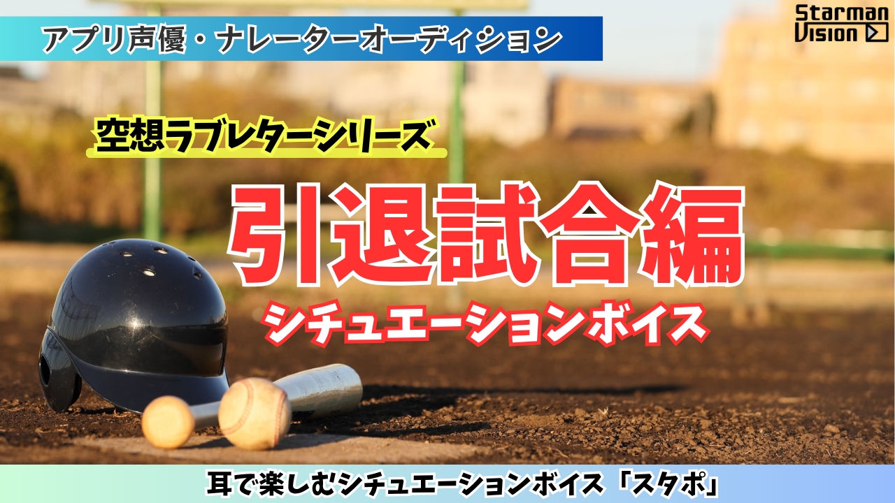 スマホアプリ「スタポ」空想ラブレター声優オーディション「引退試合編」