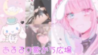 あるるの歌おう広場