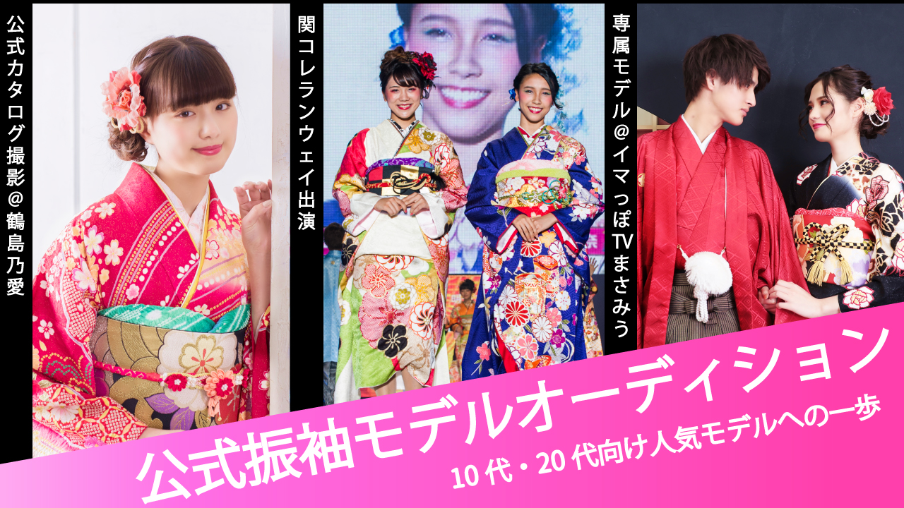 「京都さがの館」公式振袖モデルオーディション