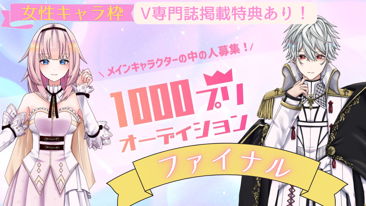 【女性キャラ枠-ファイナル】1000プリオーディション
