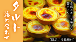 【駅広告掲載権付】贅沢タルトでカフェタイム♪