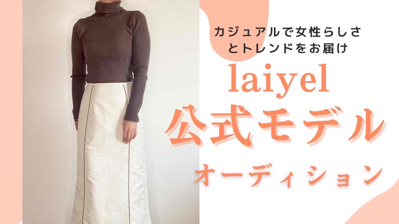 カジュアルで女性らしさとトレンドをお届けlaiyel公式モデルオーディション