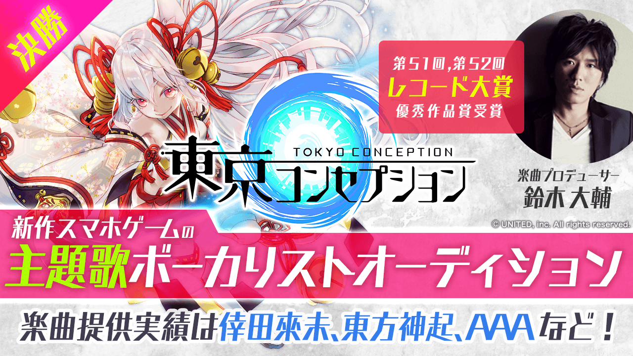 決勝 新作スマホゲーム 東京コンセプション 主題歌ボーカリストオーディション Showroom ショールーム 決勝 新作スマホゲーム 東京コンセプション 主題歌ボーカリストオーディション Showroom ショールーム