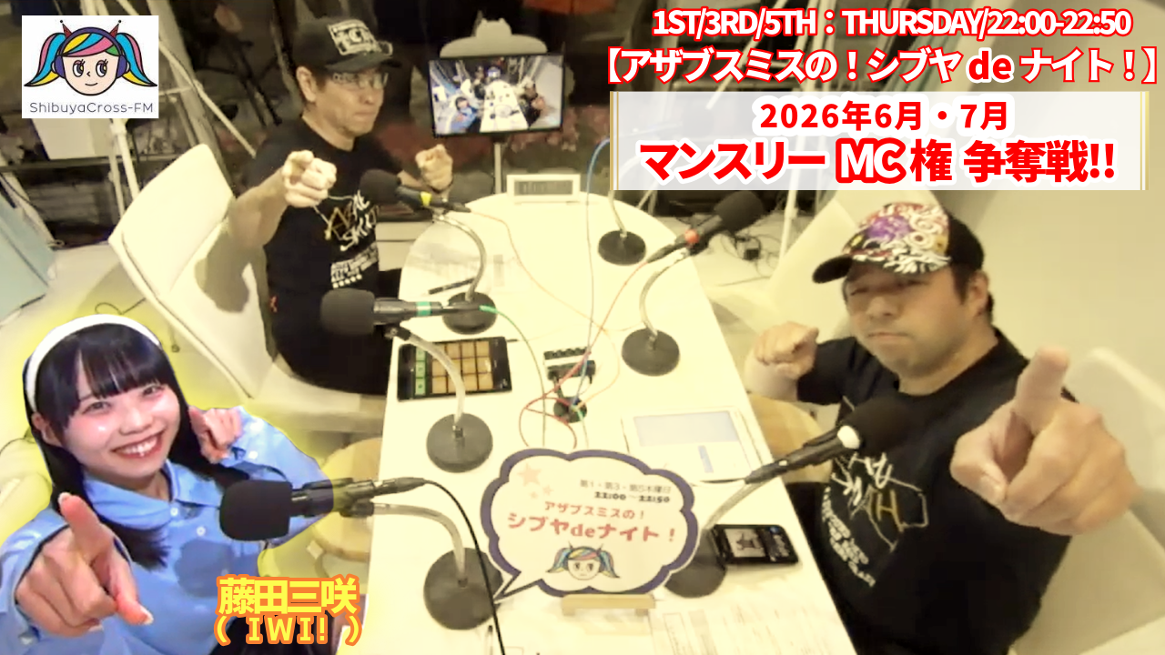 渋谷クロスFM『アザブスミスの！シブヤdeナイト！』6月・7月MC権争奪戦！