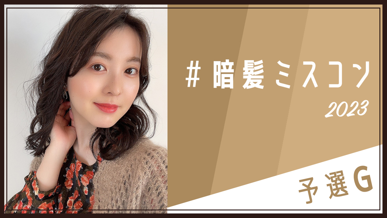 『#暗髪ミスコン2023』予選G