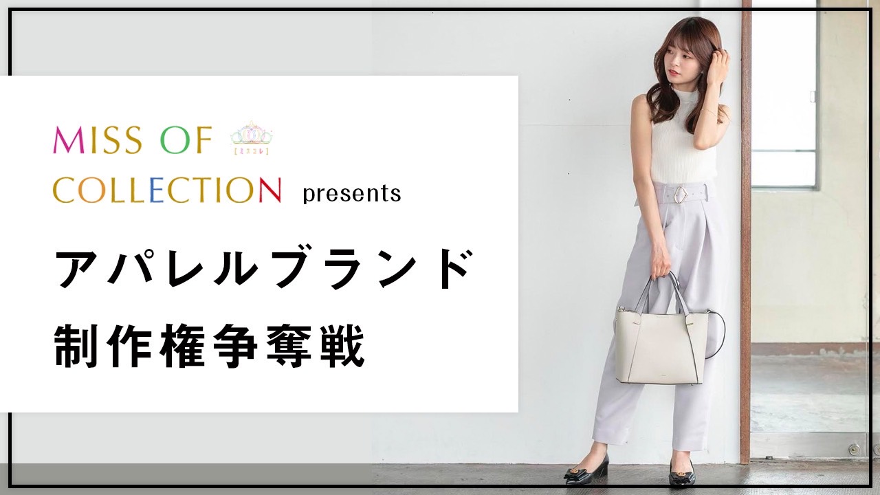 MISS OF COLLECTION presents アパレルブランド制作権争奪戦!