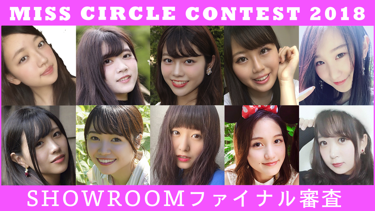 MISS CIRCLE CONTEST2018 SHOWROOMファイナル審査