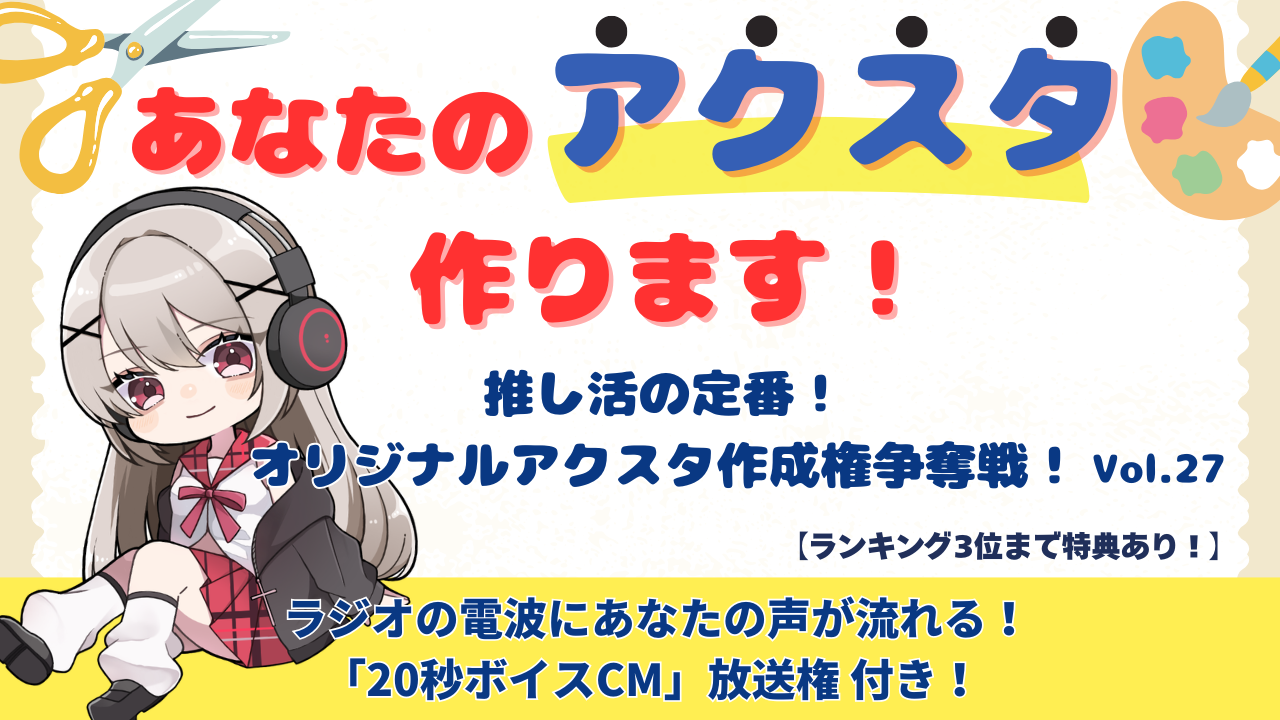 「あなたのアクスタ作ります!」推し活の定番!オリジナルアクスタ作成権争奪戦!vol.27