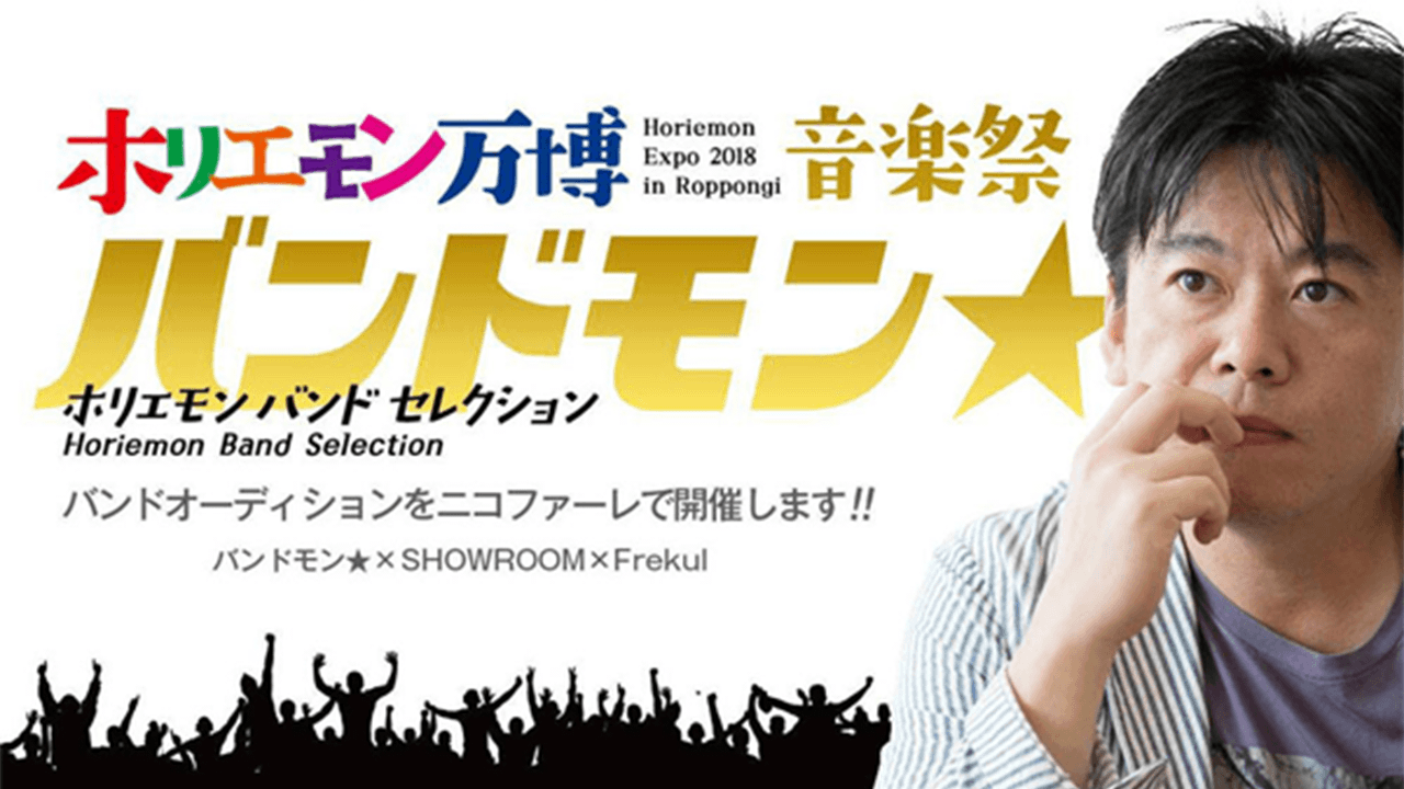 【二次審査】ホリエモン万博音楽祭オーディション！優勝して映画の主題歌を歌おう♪
