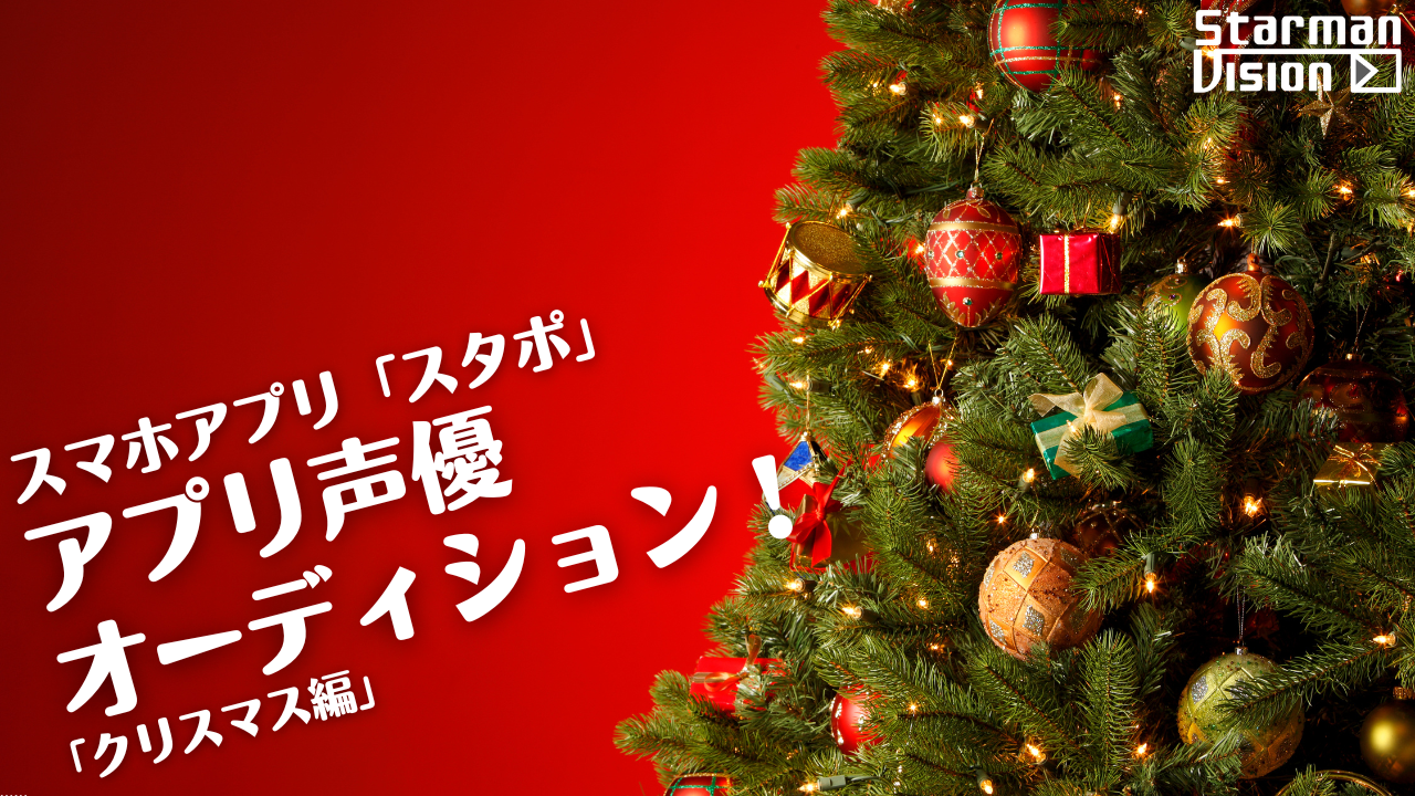 スマホアプリ スタポ アプリ声優オーディション クリスマス編 Showroom ショールーム