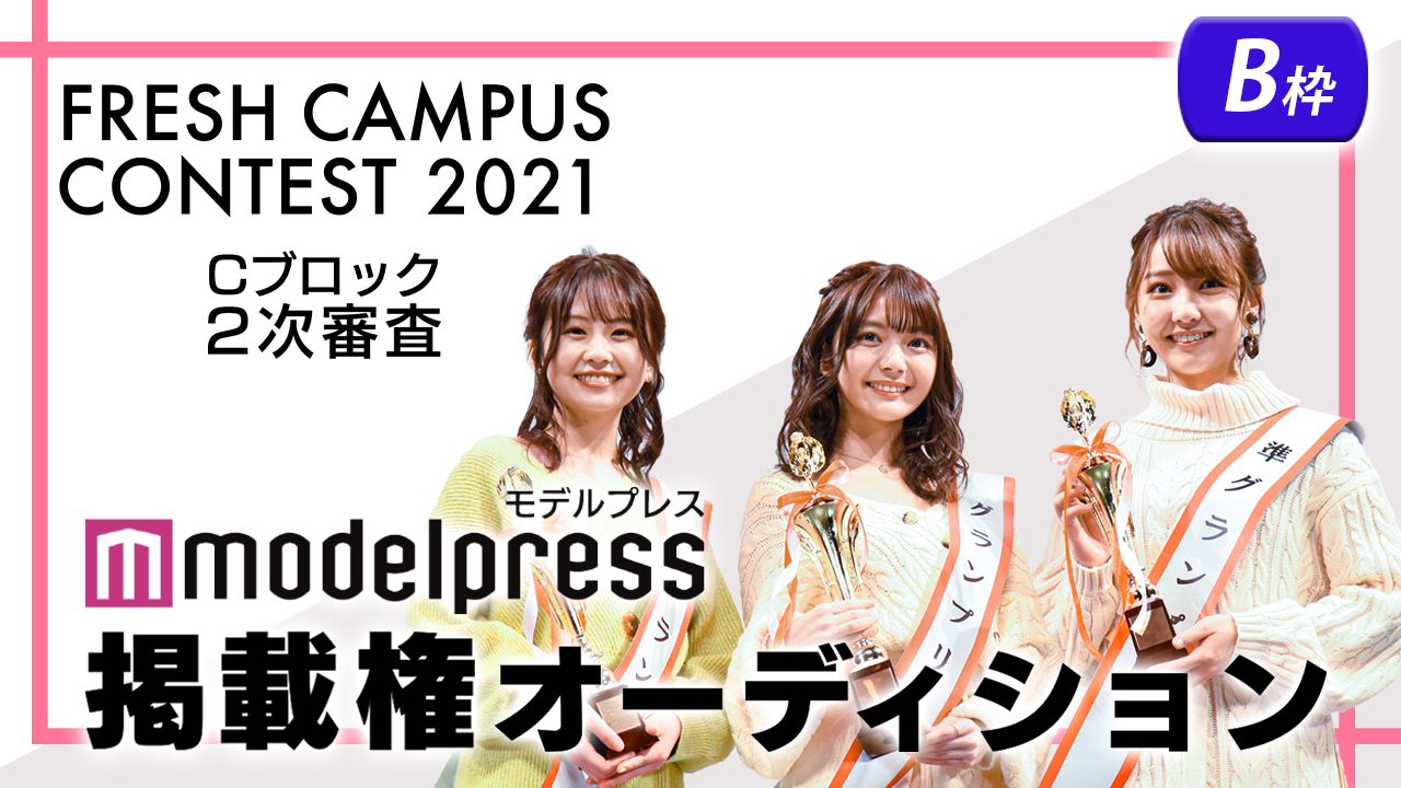 【フレキャンCブロック2次審査 B枠】「モデルプレス」掲載権オーディション!