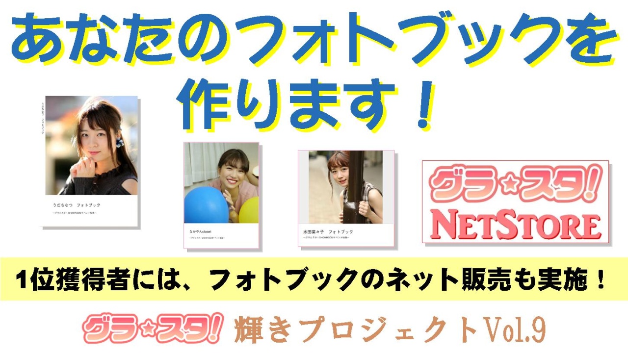 あなたのフォトブックを作ります！～1位獲得者にはネット販売も実施！～