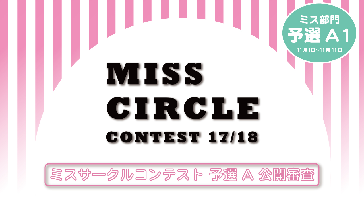 【ミス部門予選A1】MISS CIRCLE CONTEST予選公開審査