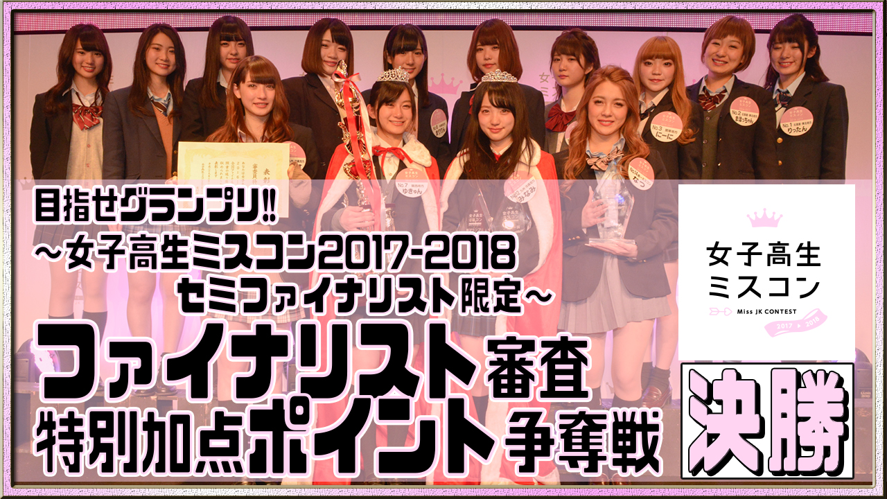 【決勝】女子高生ミスコン~ファイナリスト審査特別加点ポイント争奪戦