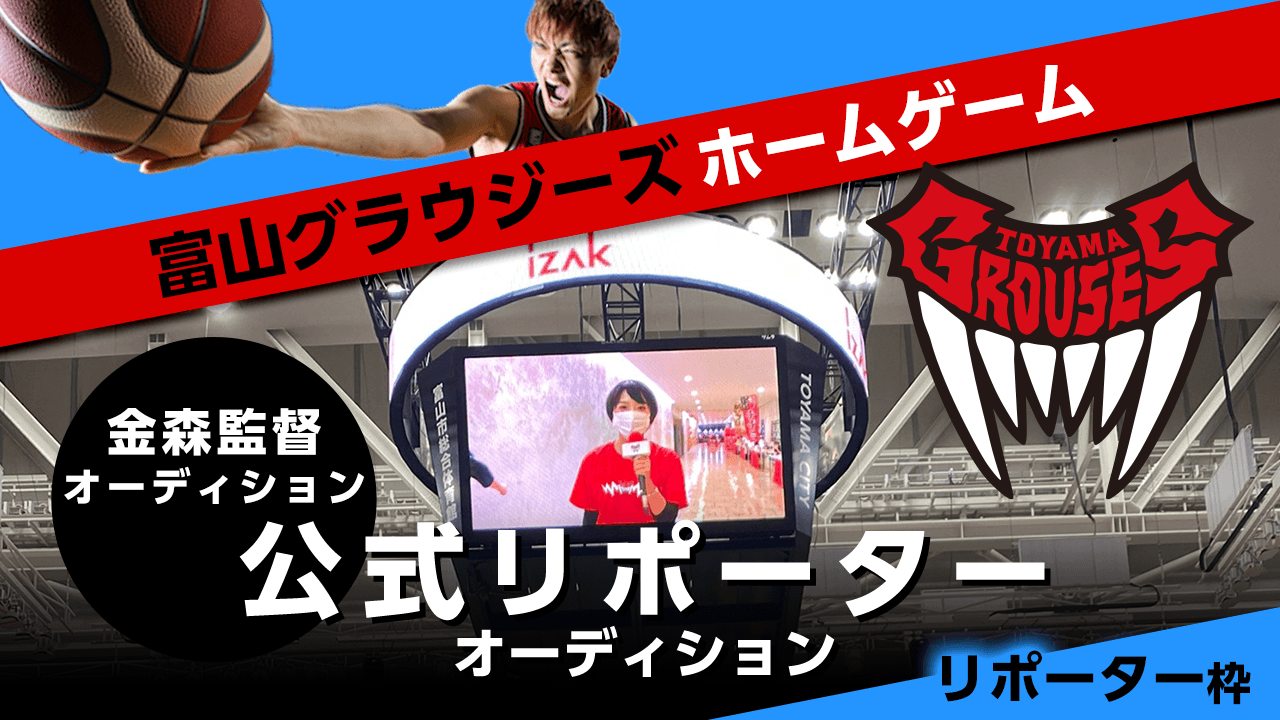 【リポーター枠】富山グラウジーズ ホームゲーム公式リポーター オーディション