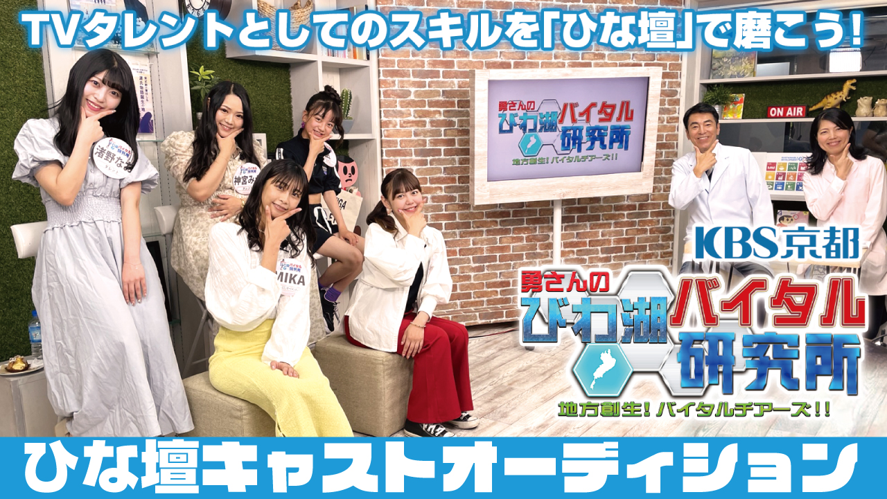 【KBS京都】『勇さんのびわ湖バイタル研究所』ひな壇キャストオーディション