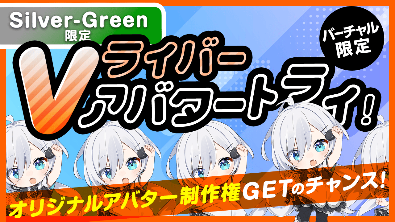 【Silver〜Green限定】Vライバー アバタートライ!Vol.33