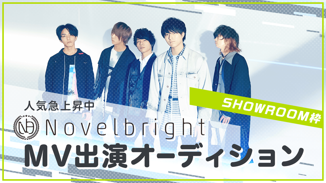 【SHOWROOM枠】人気急上昇中バンド「Novelbright」MV出演オーディション