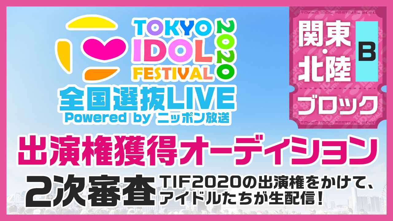 TIF2020全国選抜LIVE 2次審査 関東・北陸Bブロック