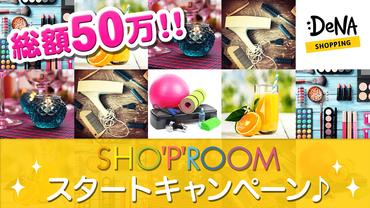 総額５０万！SHO'P'ROOMスタートキャンペーン♬