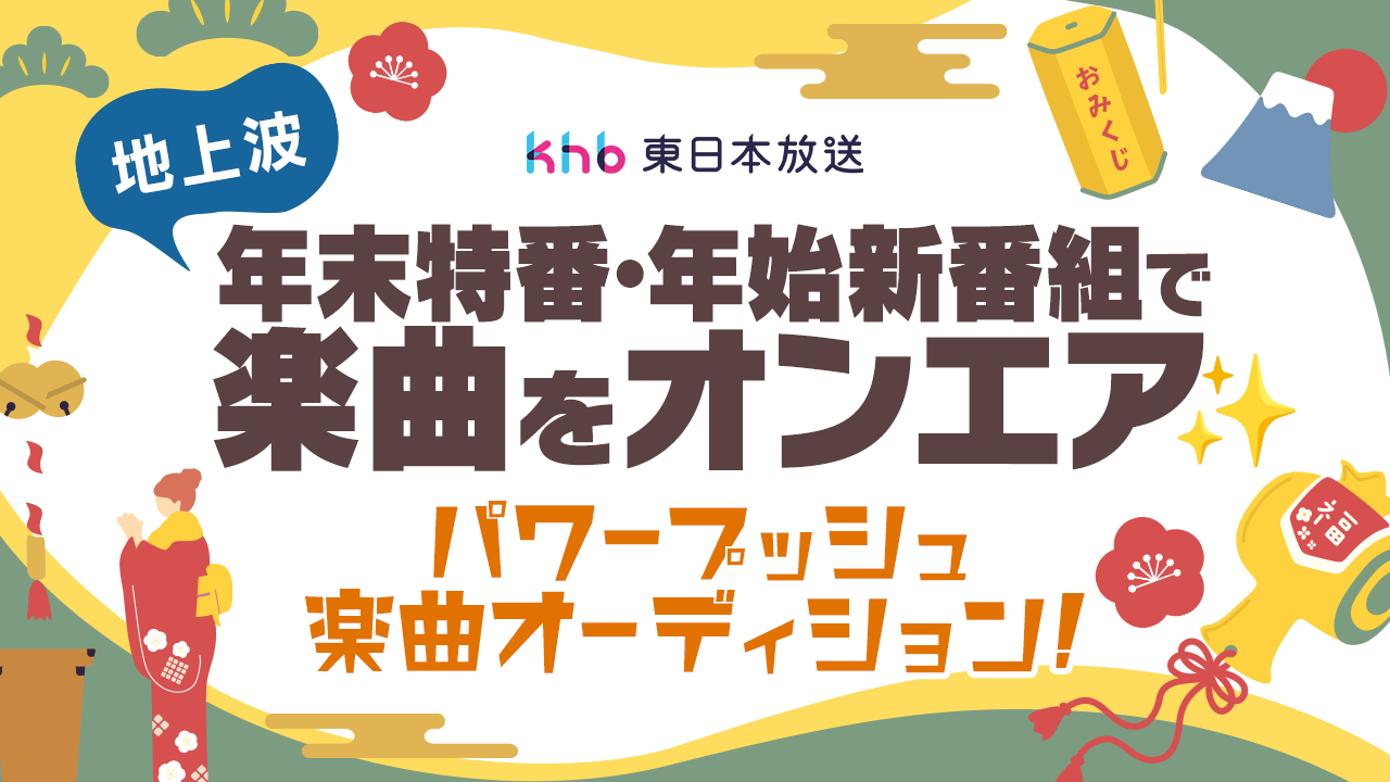 地上波テレビ年末年始 パワープッシュ楽曲オーディション!