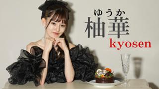 柚華🍊👼🏻ガチイベ-8/2❤️‍🔥